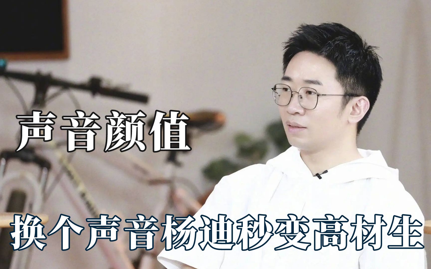 长相与声音不符是什么体验,杨迪搞笑男变高材生哔哩哔哩bilibili