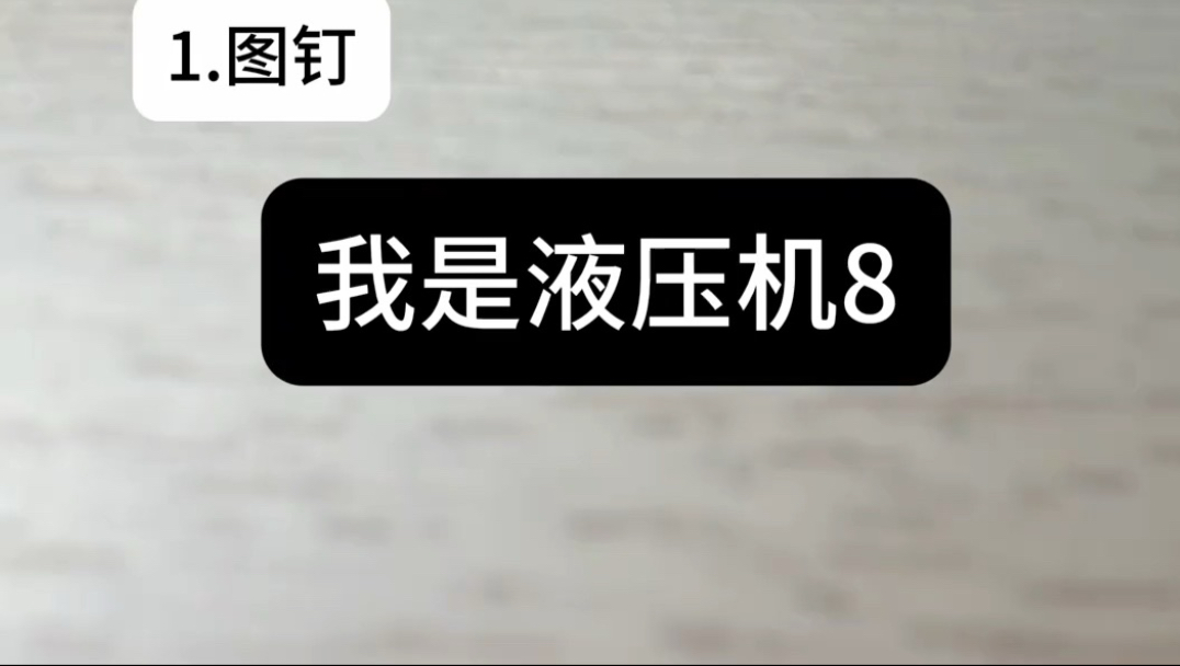 我是液压机8#单八