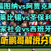 02月09日 福图纳vs阿贾克斯 莱比锡vs圣保利 皇家社会vs西班牙人 荷甲 德甲 西甲 足球赛事解说分析 足球比赛