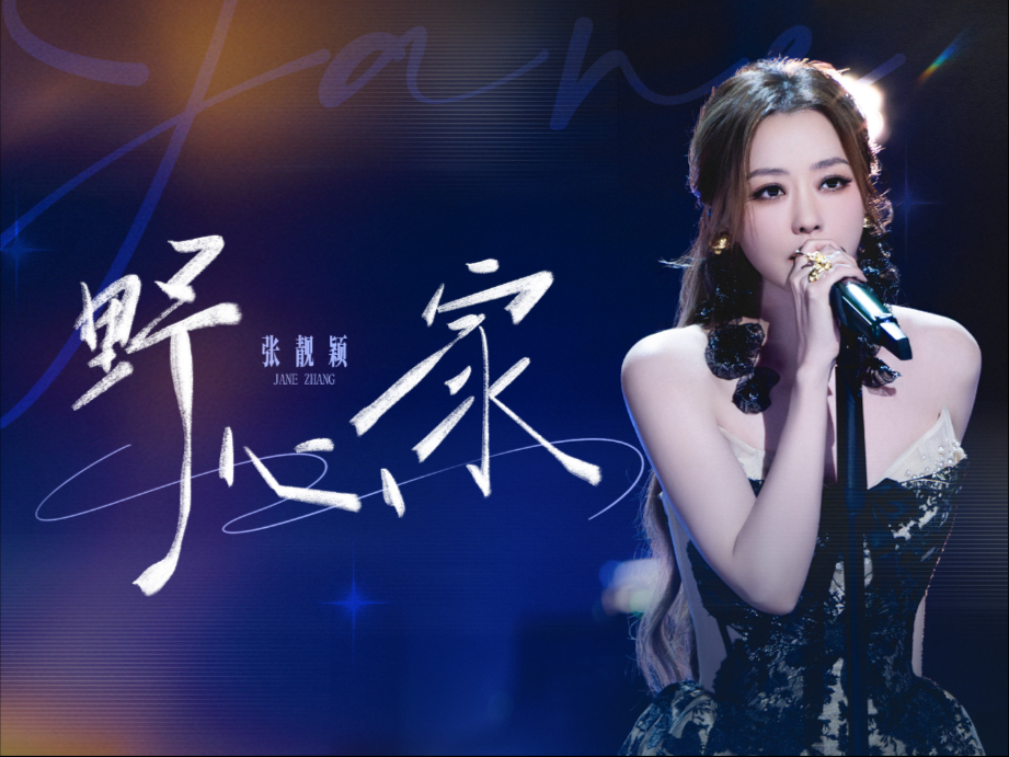【张靓颖】《亚洲新声》总决赛《野心家》