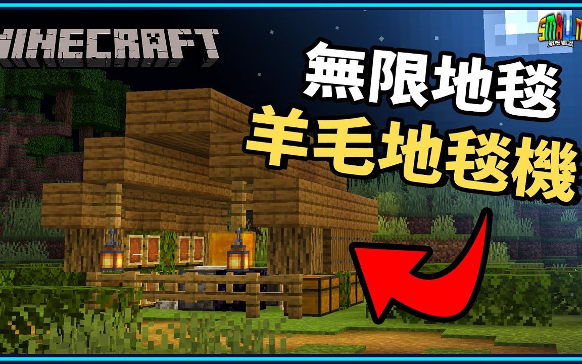 我的世界minecraft无限羊毛地毯机制作教学保证地毯再也不缺