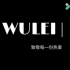 | 张颜齐 WULEI | 自制MV 宜带耳机食用