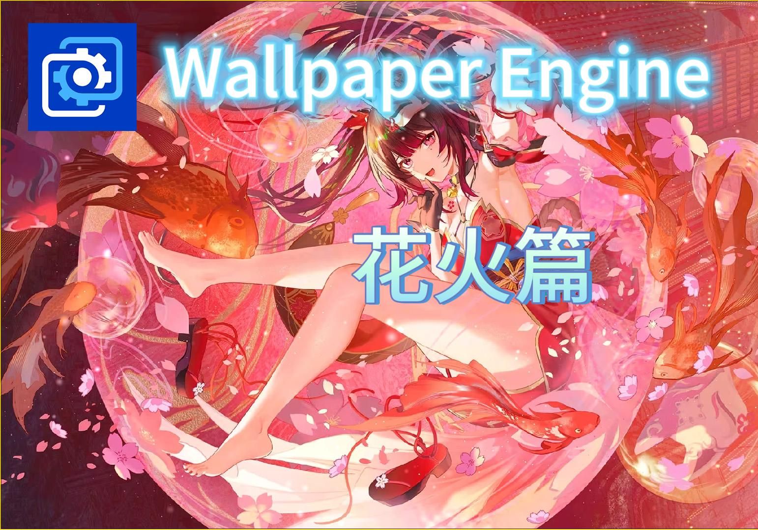 【Wallpaper Engine】壁纸推荐 花火篇
