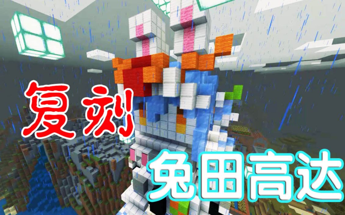 兔田高达复刻计划 兔田佩克拉 Minecraft 哔哩哔哩 Bilibili