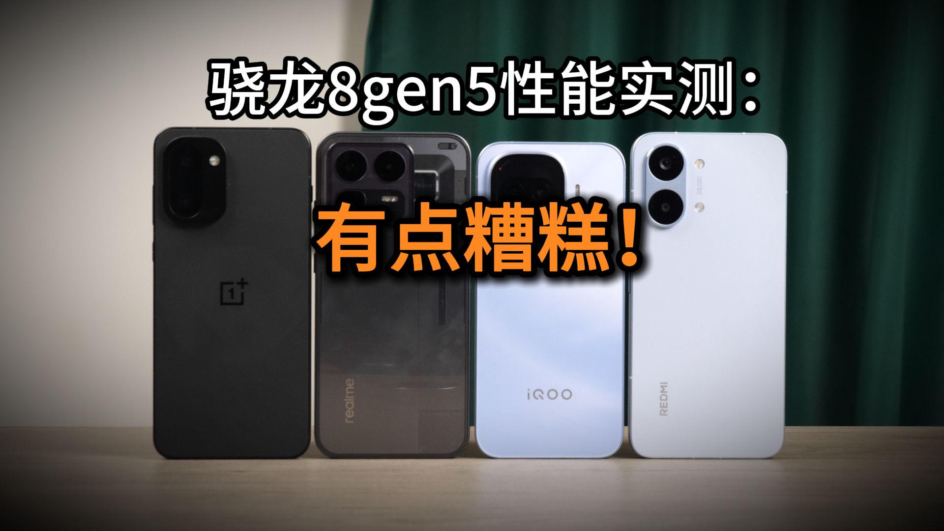 骁龙8gen5性能怎么样？相比骁龙8至尊版、天玑9400+差多少？一加Ace6T/真我Neo8/iQOO Z11 Turbo/红米Turbo5 Max