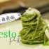 【我在蓝带学了啥】44 青酱意面 Pesto Pasta