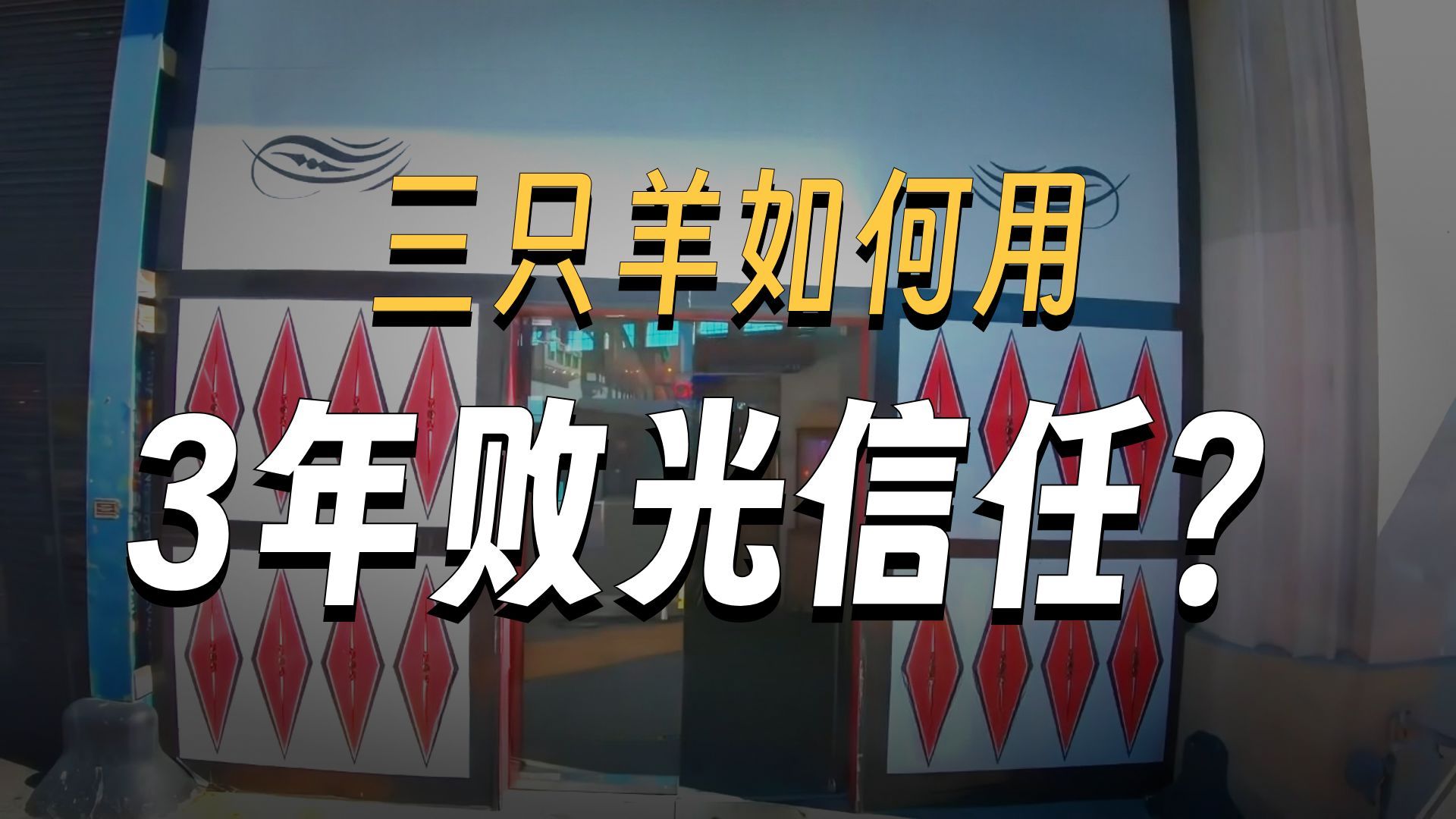 大小杨的结局，从他们站在镜头前那一刻就写好了