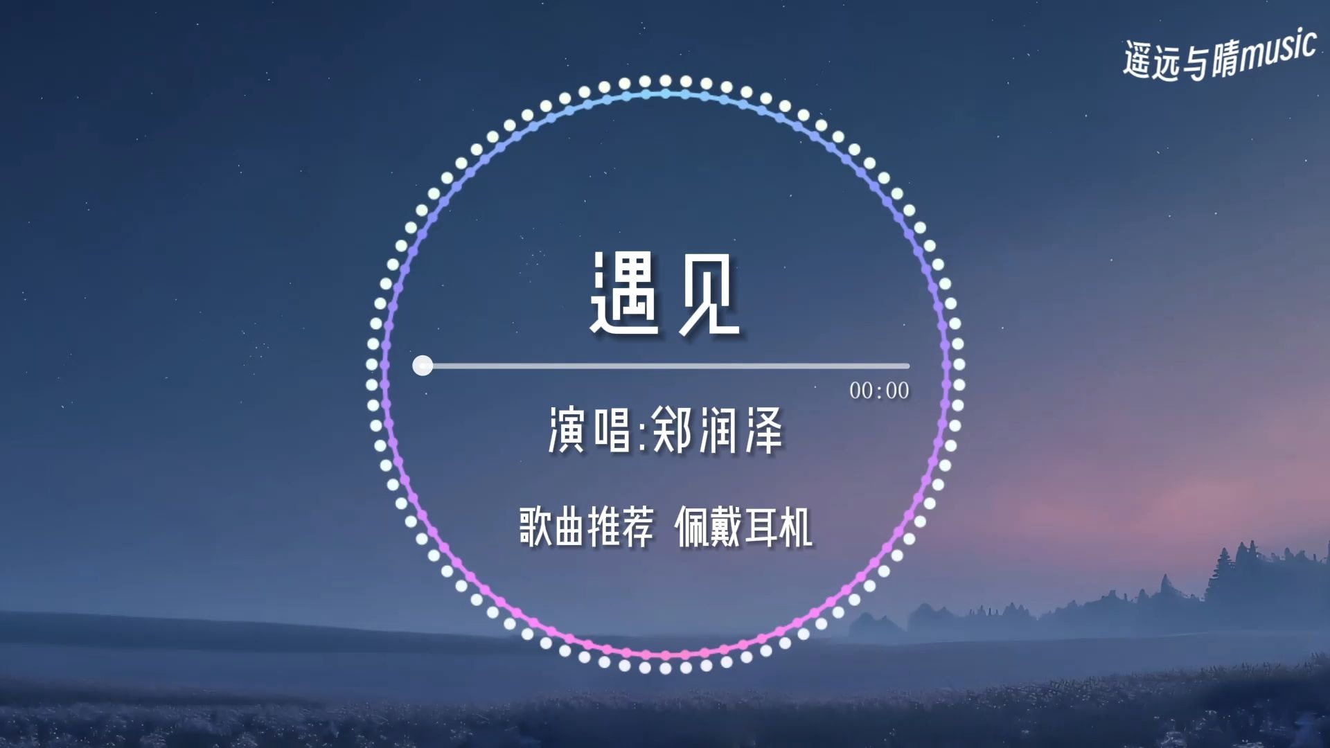 【歌曲推荐】遇见-郑润泽“请把你的手给我 再次把心交给我~”