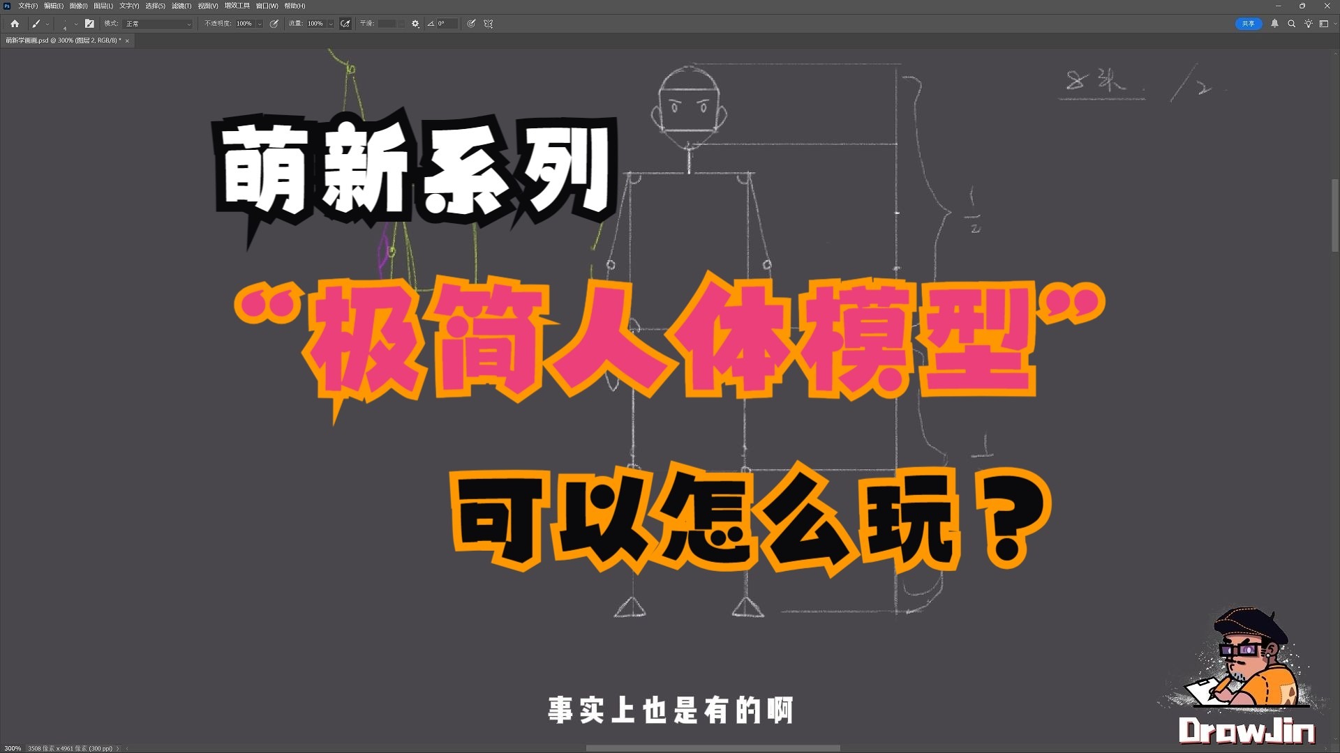 【萌新学画画系列】---“极简人体模型”可以怎么玩？