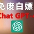 2024年4月22日国内可免费无限制使用的ChatGPT4.0网站。免付费，直接使用