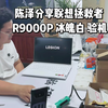 联想拯救者R9000P 锐龙R9-7945HX RTX4060 冰魄白高颜值笔记本电脑验机 教学加装内存硬盘陈泽分享（山东青岛钟先生）感谢您的信任与支持