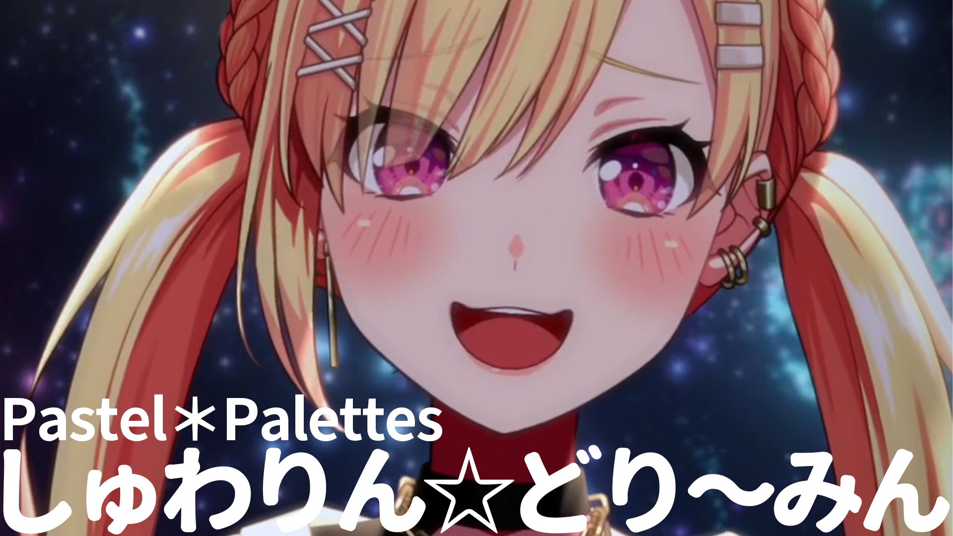 【翻唱】Pastel＊Palettes「しゅわりん☆どり〜みん（泡沫般的梦境☆）」| 仲町阿拉蕾