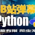 python教程学习：敲烂键盘也要学会的爬取B站弹幕...