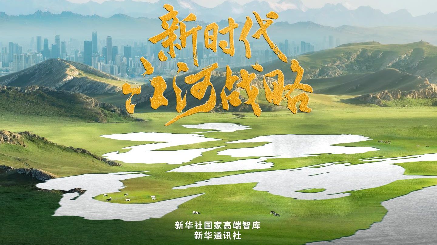 纪录片《新时代江河战略》