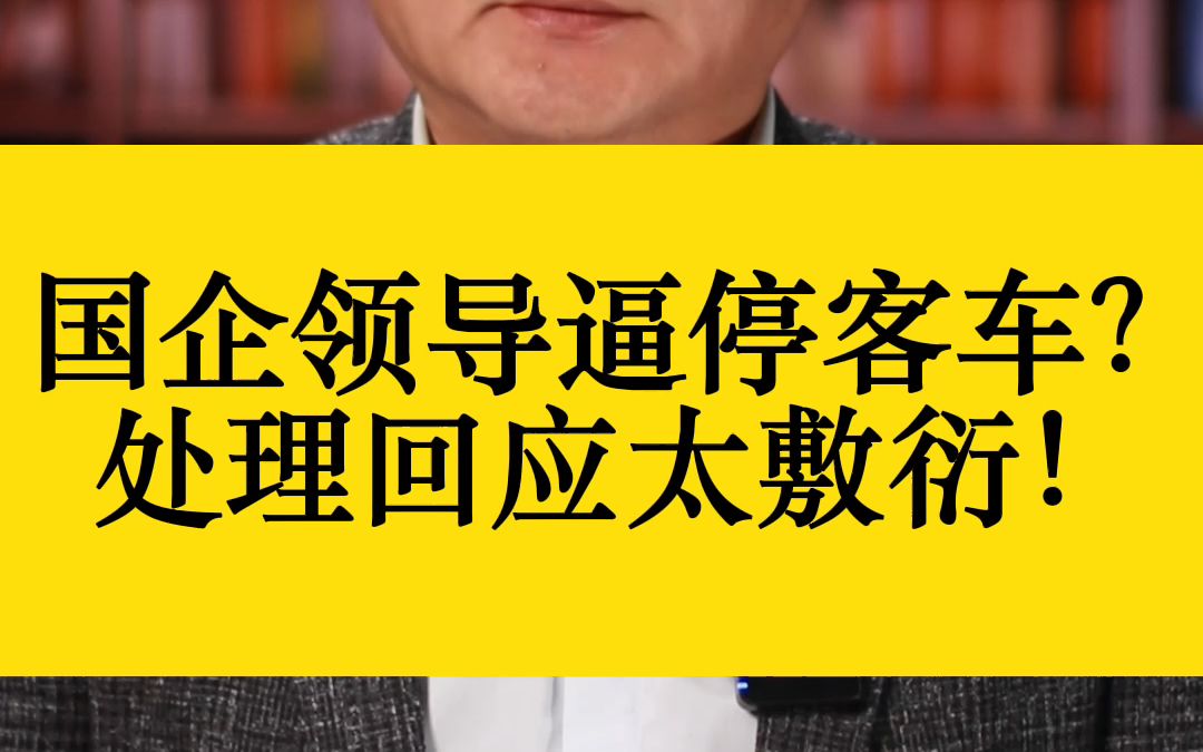 国企领导逼停客车? 处理回应太敷衍!哔哩哔哩bilibili