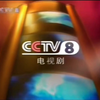 【放送文化】如果将2005年CCTV8最初版本的接下来和5秒ID换个BGM的话