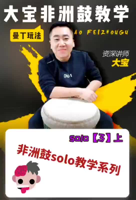 大宝非洲鼓教学solo【3】上哔哩哔哩 (゜゜)つロ 干杯~bilibili