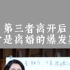 第三者离开后才是离婚的爆发期