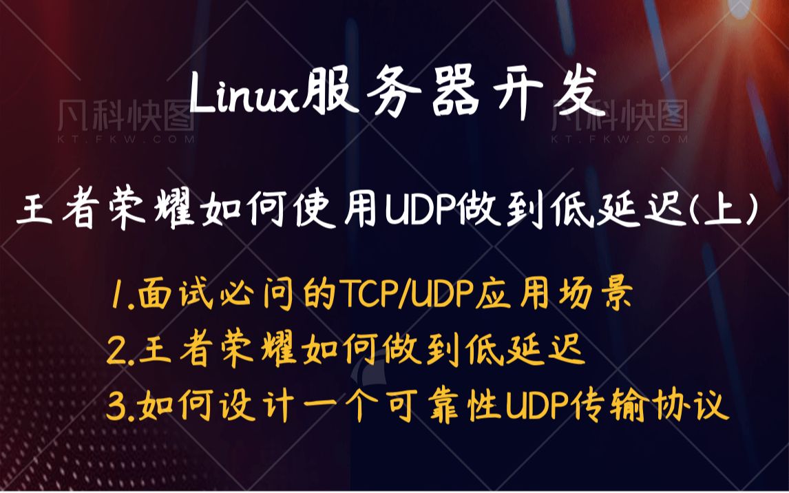 【linux服务器开发】王者荣耀如何使用UDP做到低延迟(上)|通信协议|流媒体|音视频开发|C/C++后台开发|TCP/UDP应用场景|UDP传输协议哔哩哔哩bilibili