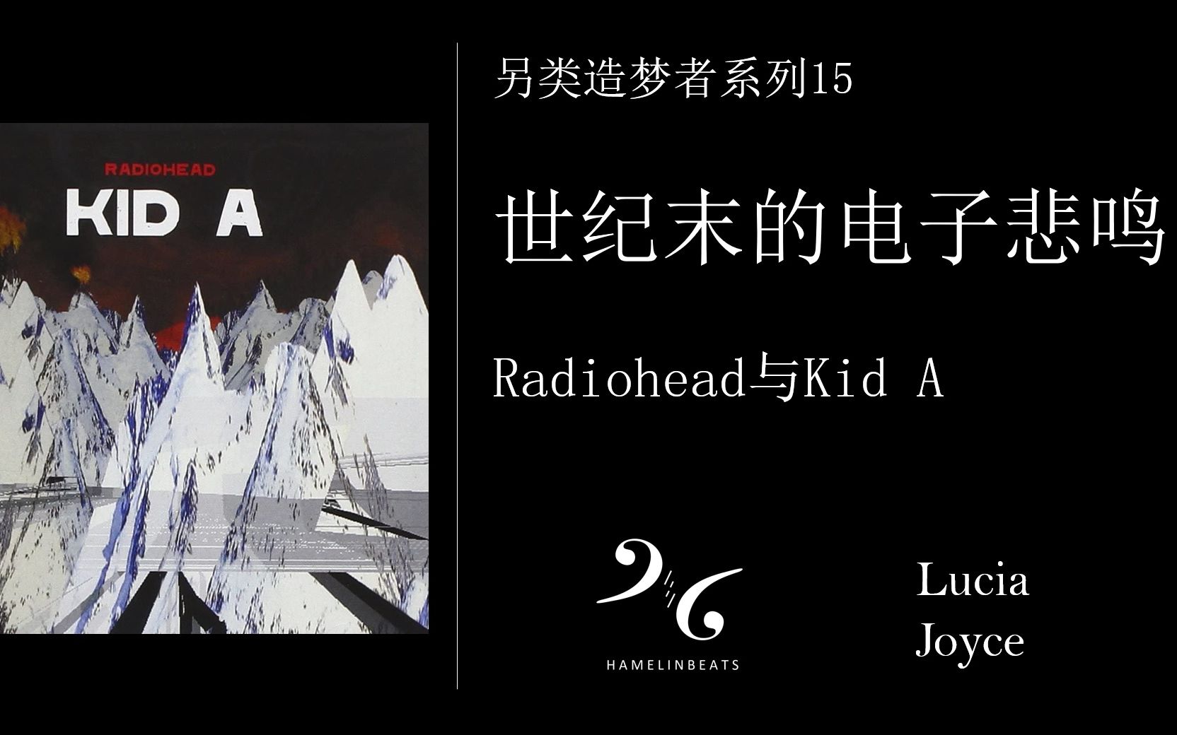 【另类造梦者】15：世纪末的电子悲鸣：Radiohead与Kid A