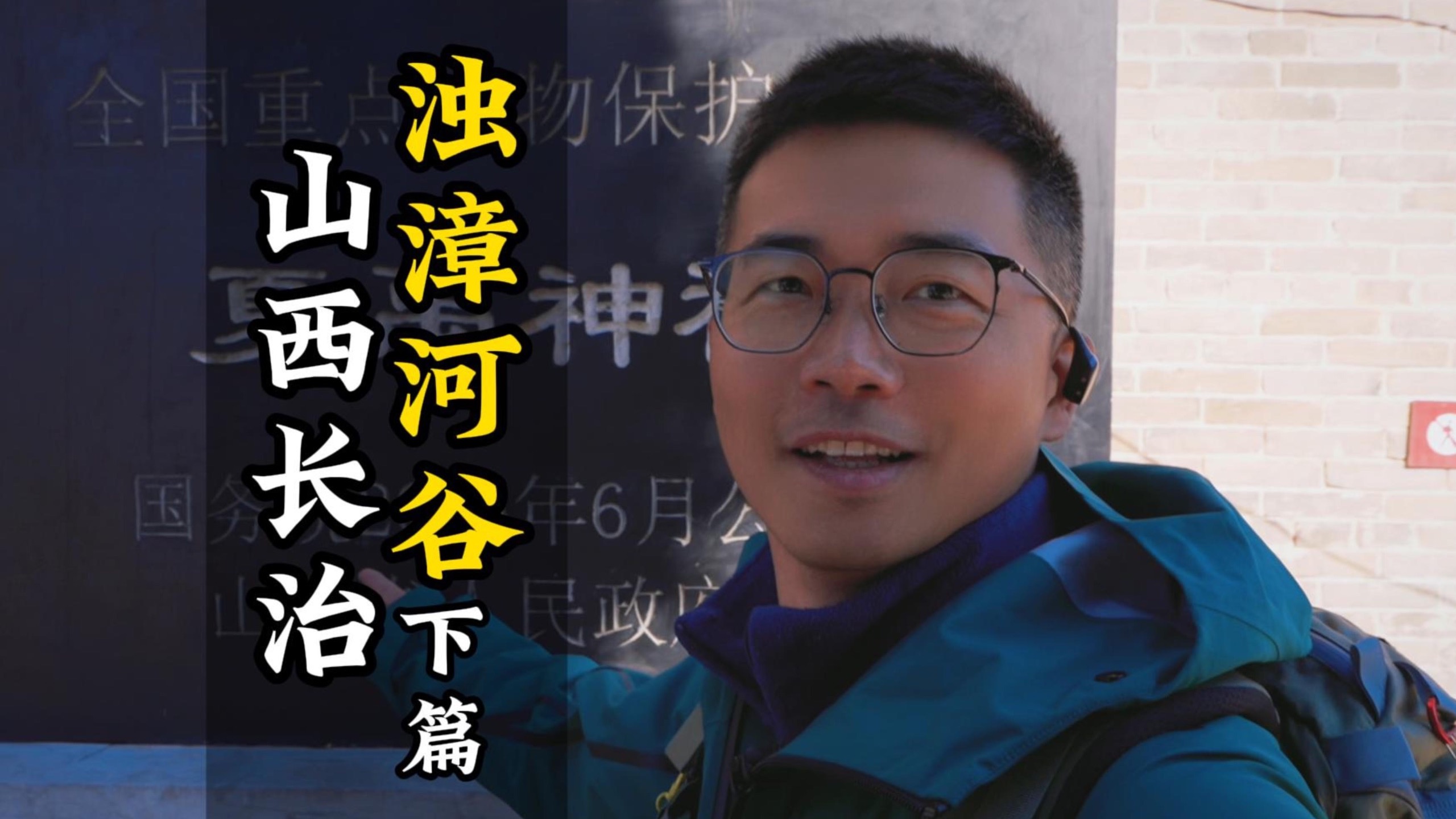 一节课时，浊漳河谷第二讲