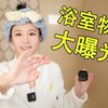 在？带你看看女演员的浴室？小众洗护大揭