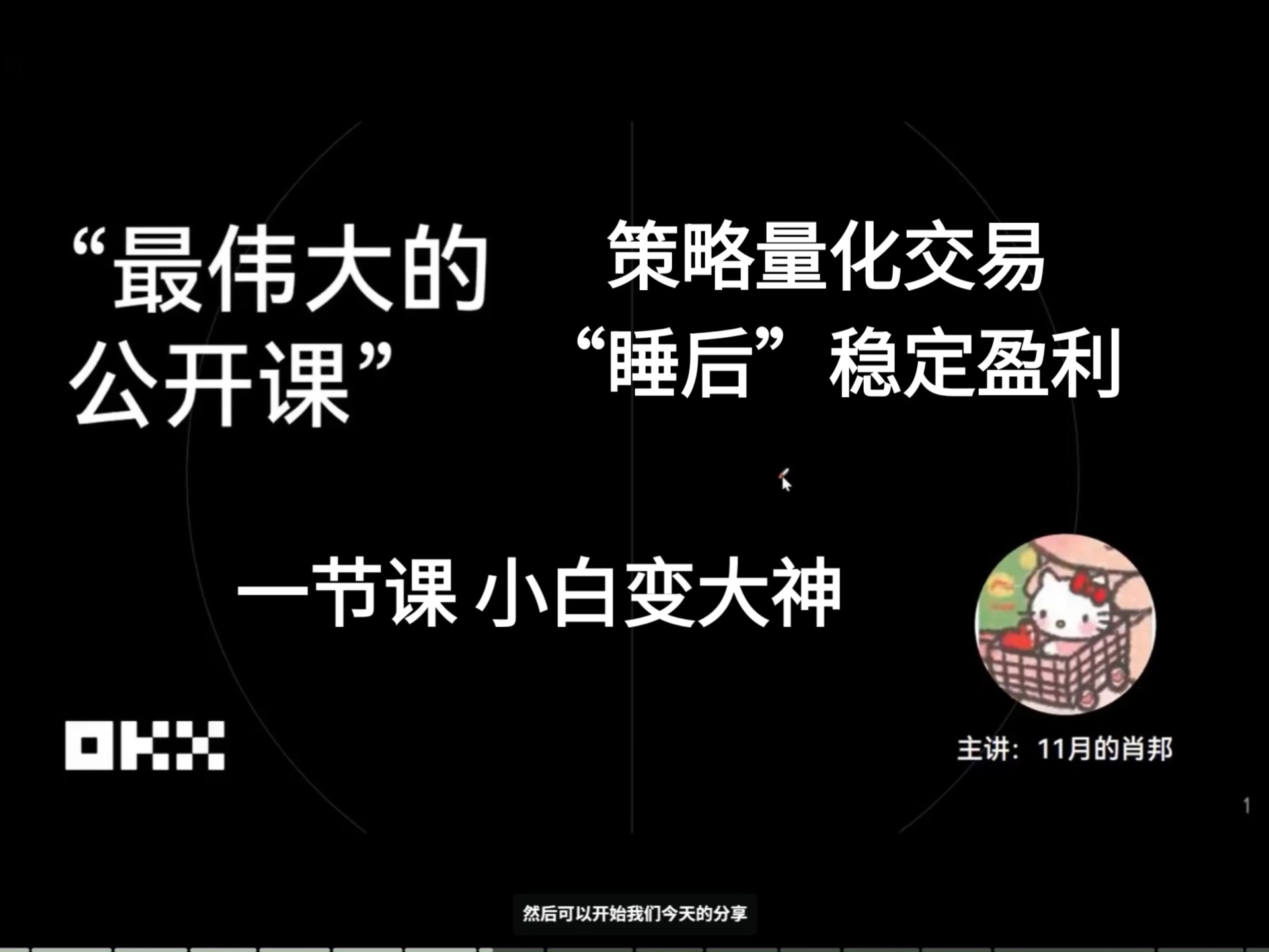 【量化合约网格】最伟大的公开课 一节课让韭菜秒变稳定盈利复利高手，策略量化网格交易牛市里面把握大趋势基本面