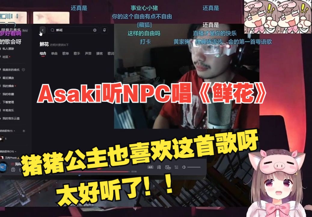 【Asaki】听NPC唱《鲜花》猪猪公主：太治愈了，这首歌！