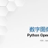 极棒的数字图像处理入门到进阶教程：Python OpenCV实战数图
