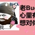 【彩虹六号】老Buck
