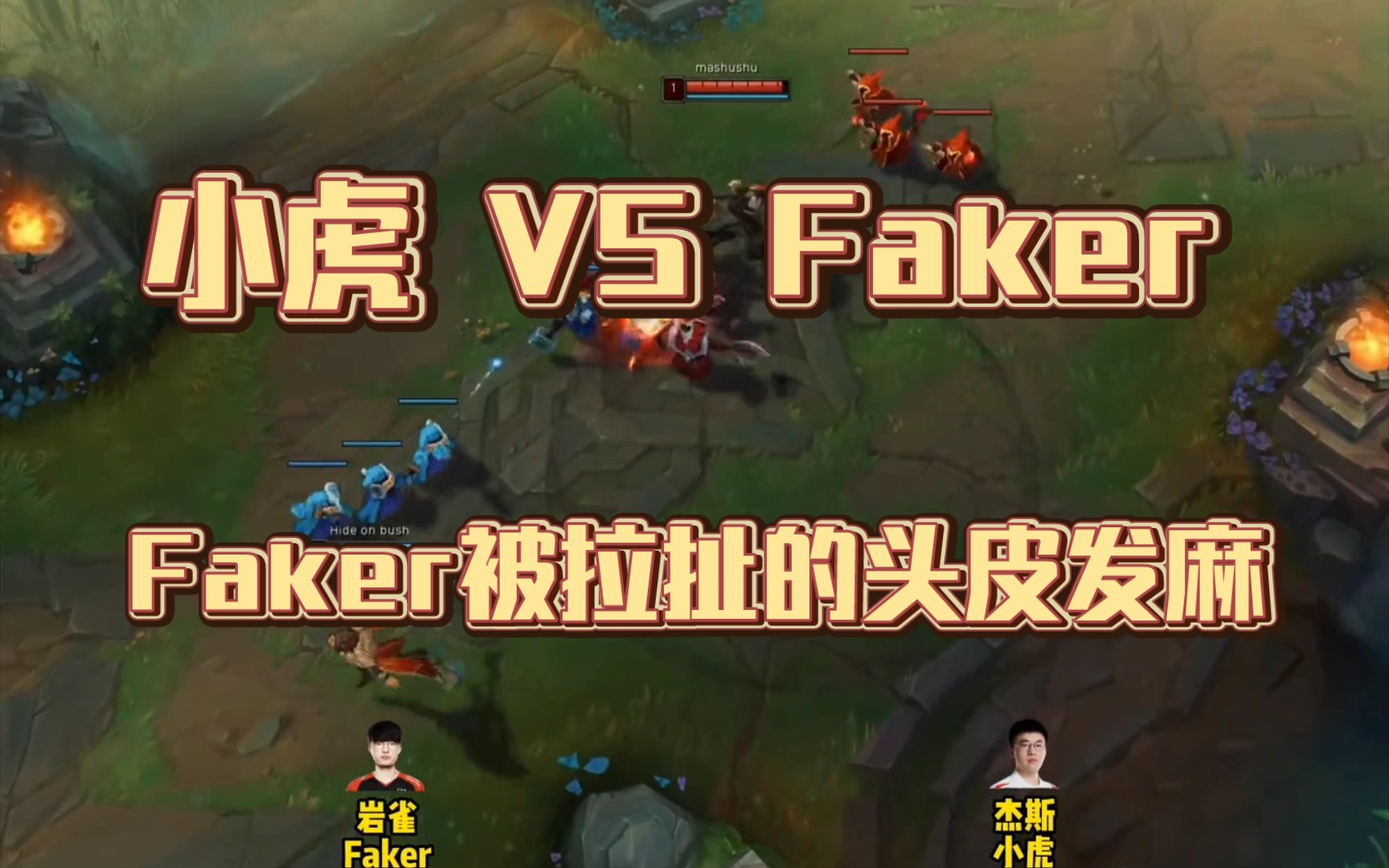 小虎vsFaker,顶级走位把Faker拉扯麻了!总决赛就这么狠狠爆线Faker!哔哩哔哩bilibili英雄联盟