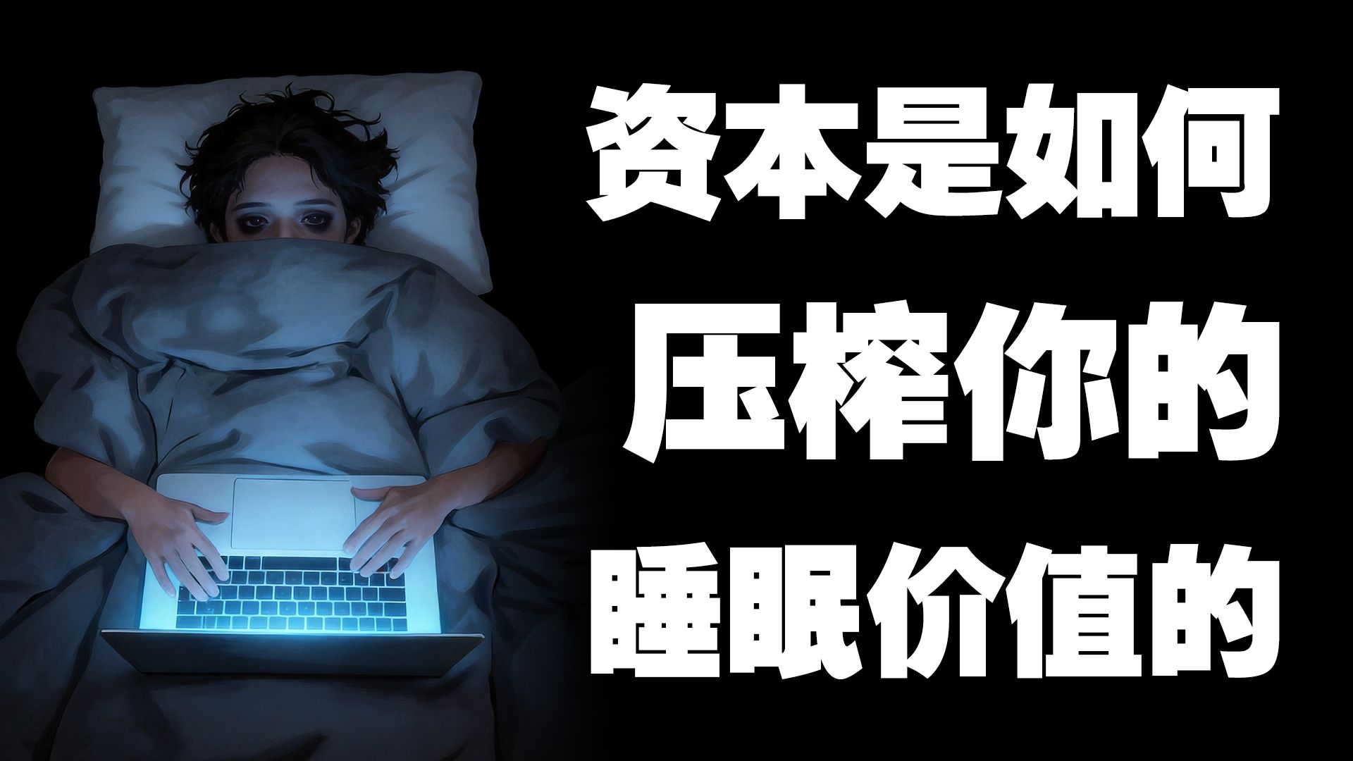 消失的132分钟睡眠，揭秘被资本掠夺的"生物资产"