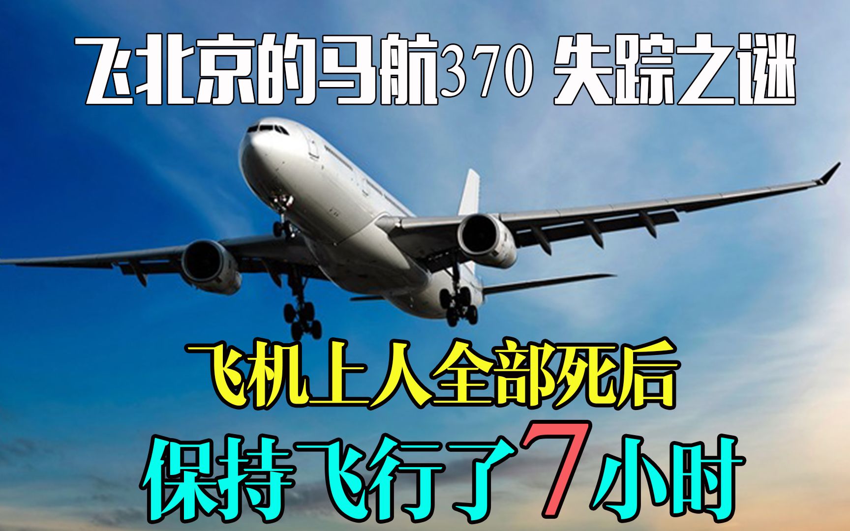 飞往北京的马航370班机，客机上人死后，竟又飞了7小时《空中浩劫》