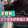 三个女生的幸福之家