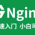 小破站最好的Nginx保姆级入门教程，全面掌握Nginx核心技术！