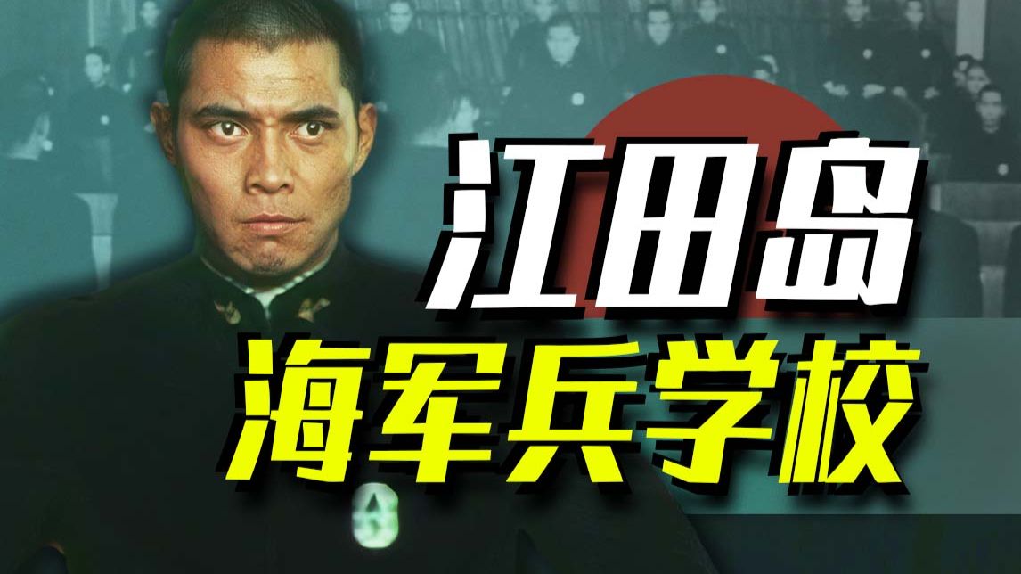 【太君の噩梦】二战最变态学校！日本江田岛海军兵学校比你想象中更夸张！