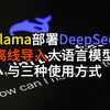 通过Ollama部署DeepSeek导入离线模型及APP使用