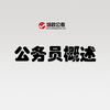 什么是公务员