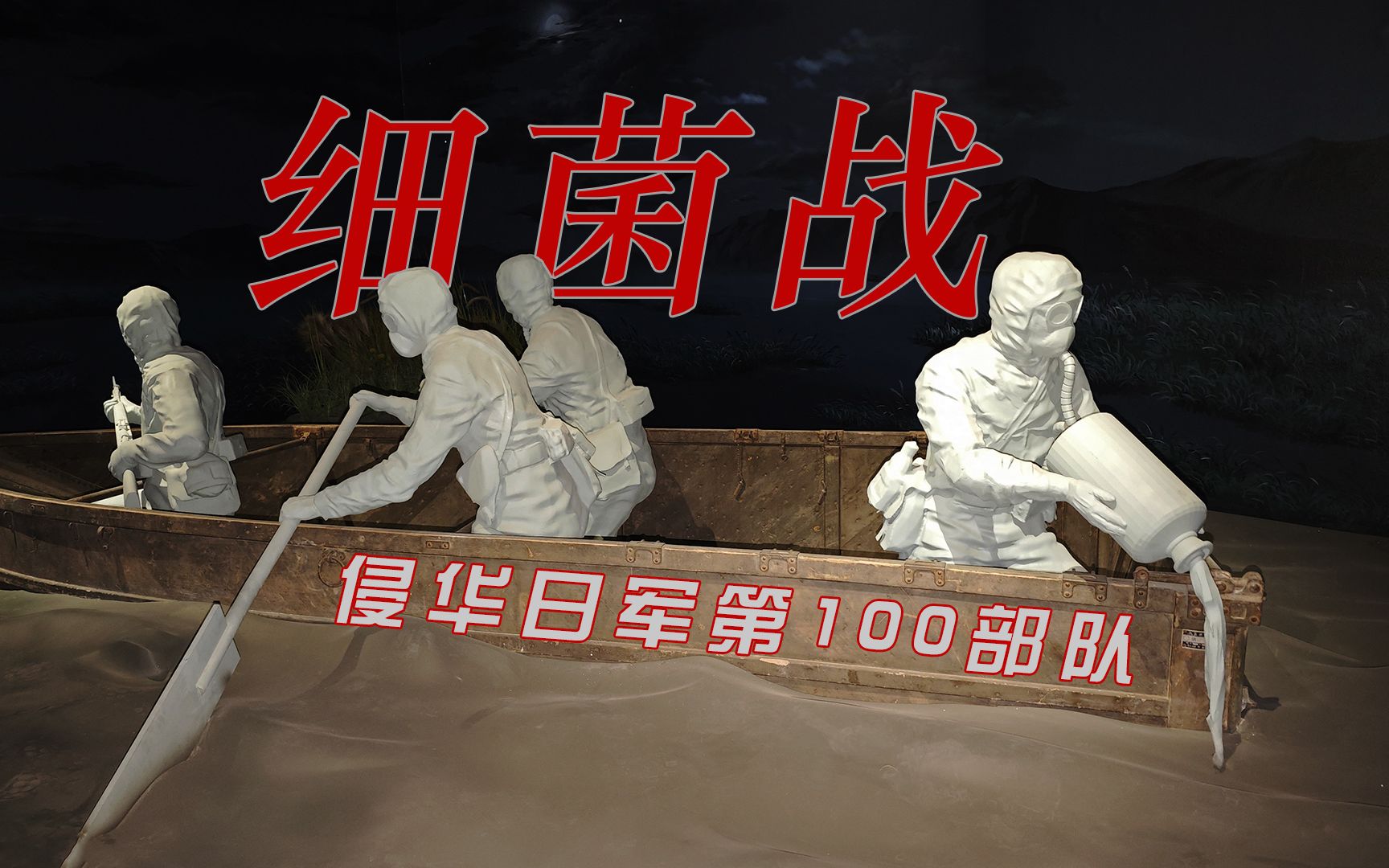 侵华日军第100部队细菌战罪证陈列731部队的“恶魔兄弟”哔哩哔哩bilibili