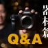【Q&A器材篇】新手相机选择建议 | 镜头焦段推荐 | 相机设置 | 配件分享 | 扫街参数