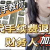 个税手续费返还，步骤和账务处理方式，你一定要学会，可以申请给办税人员