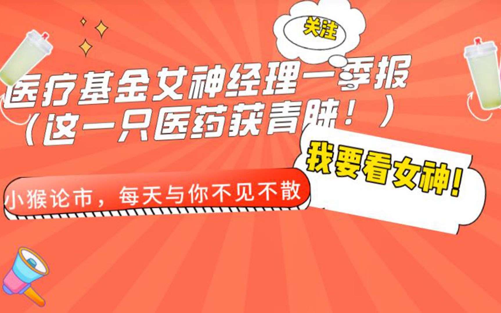 医疗基金女神经理一季报(这一只医药获青睐!)哔哩哔哩 (゜゜)つロ 干杯~bilibili