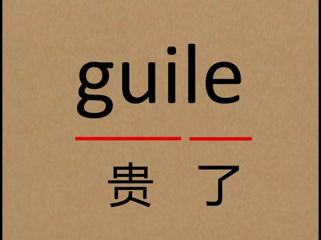 拼音法记单词：guile