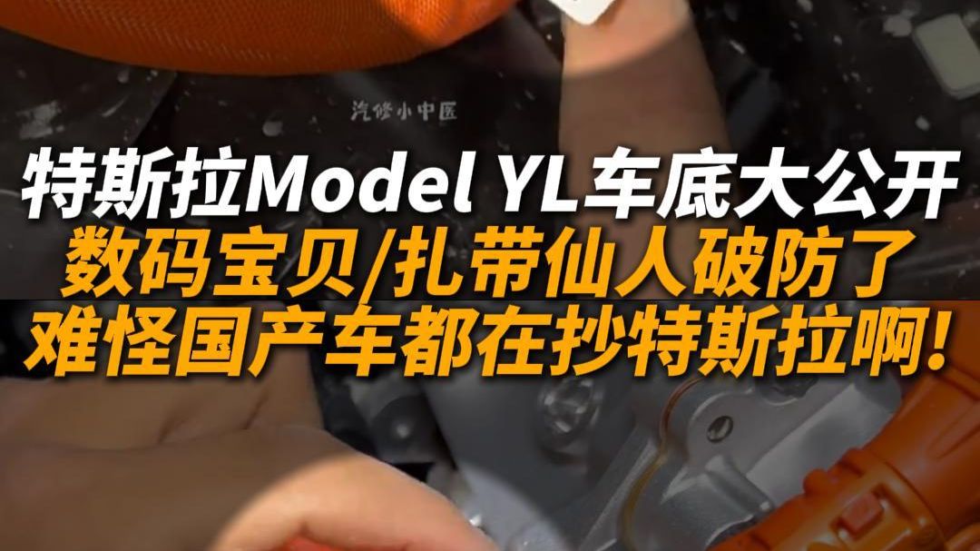 特斯拉Model YL车底大公开，难怪国产车都在抄特斯拉啊！