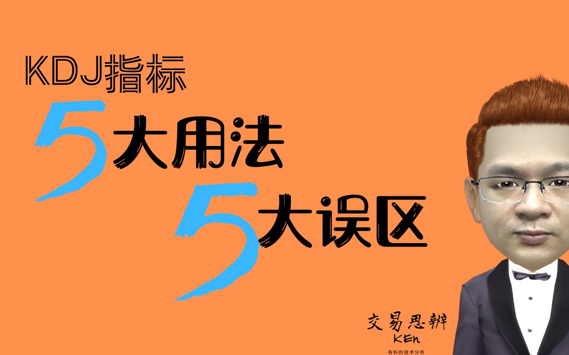 KDJ指标的J线为什么没有用？——KDJ【设计原理和4大推论】｜股票/期货技术分析教程- 哔哩哔哩