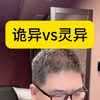 灵异回归了！我真看够诡异了