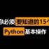 你必须要知道的15个Python基本操作，建议收藏！！！！