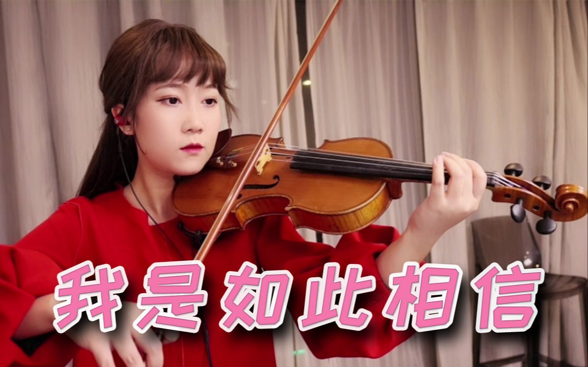 小提琴揉揉酱周杰伦我是如此相信附小提琴谱