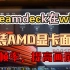 Steamdeck在win下安装AMD显卡面板！提高帧率，提高画质！