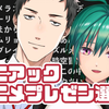マニアックなアニメプレゼン大会